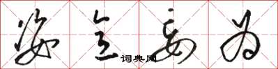 骆恒光姿意妄为草书怎么写