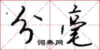 钱沛云分毫行书怎么写