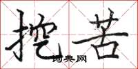 骆恒光挖苦楷书怎么写