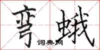 骆恒光弯蛾楷书怎么写