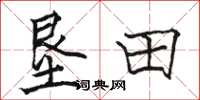 骆恒光垦田楷书怎么写