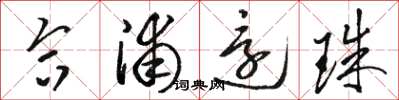 骆恒光合浦还珠草书怎么写