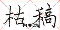 骆恒光枯稿楷书怎么写
