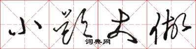 骆恒光小题大做草书怎么写
