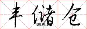钱沛云丰储仓行书怎么写
