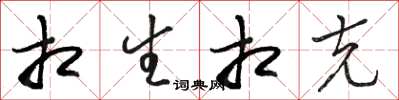 骆恒光相生相克草书怎么写