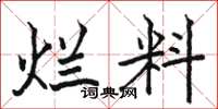 骆恒光烂料楷书怎么写