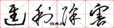 骆恒光进利除害草书怎么写