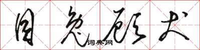 骆恒光目兔顾犬草书怎么写