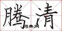 骆恒光腾清楷书怎么写