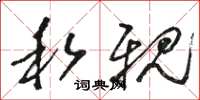 骆恒光私亲草书怎么写