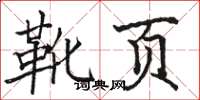 骆恒光靴页楷书怎么写