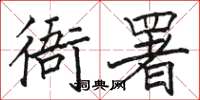 骆恒光衙署楷书怎么写