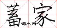骆恒光蓄家楷书怎么写