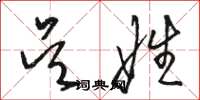 骆恒光吴娃草书怎么写