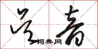 骆恒光吴音草书怎么写