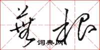 骆恒光芜根草书怎么写