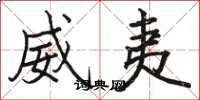 骆恒光威夷楷书怎么写