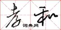 骆恒光孝和草书怎么写