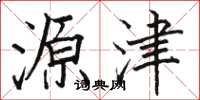 骆恒光源津楷书怎么写