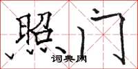 骆恒光照门楷书怎么写