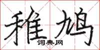 骆恒光雉鸠楷书怎么写