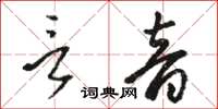 骆恒光言音草书怎么写
