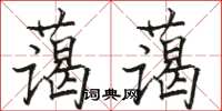 骆恒光蔼蔼楷书怎么写