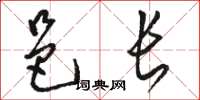 骆恒光邑长草书怎么写