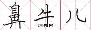 骆恒光鼻牛儿楷书怎么写