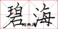 骆恒光碧海楷书怎么写
