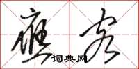 骆恒光应客草书怎么写