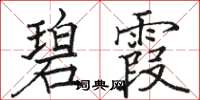 骆恒光碧霞楷书怎么写
