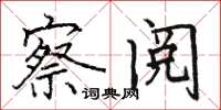 骆恒光察阅楷书怎么写