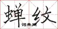 骆恒光蝉纹楷书怎么写