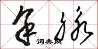 骆恒光余脉草书怎么写