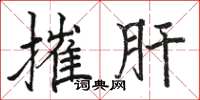 骆恒光摧肝楷书怎么写