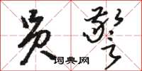 骆恒光员警草书怎么写