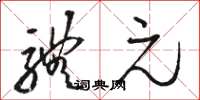 骆恒光体元草书怎么写