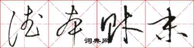 骆恒光德本财末草书怎么写