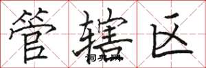 骆恒光管辖区楷书怎么写
