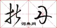 骆恒光折丹草书怎么写