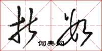 骆恒光折数草书怎么写