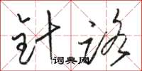 骆恒光针路草书怎么写