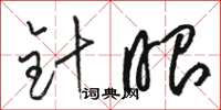 骆恒光针眼草书怎么写