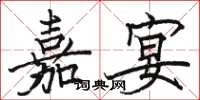 骆恒光嘉宴楷书怎么写