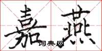 骆恒光嘉燕楷书怎么写