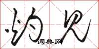 骆恒光灼见草书怎么写