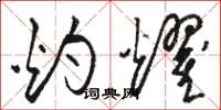 骆恒光灼耀草书怎么写