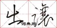 骆恒光出让草书怎么写